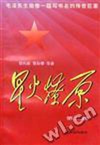 星火燎原(第二集)