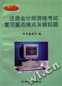 1997年注册会计师资格考试复习重点难点及模拟题