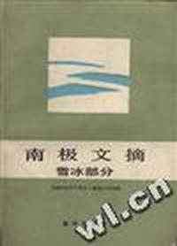 南极文摘--雪冰部分