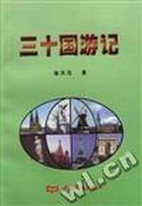 三十国游记