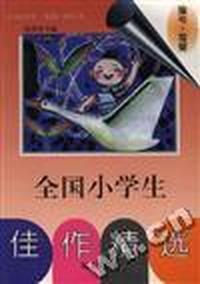 全国小学生佳作精选--造句.写话