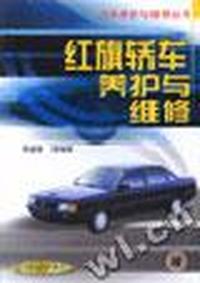 红旗轿车养护与维修