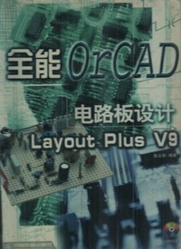 全能电路板设计OrCAD Layout Plus V9