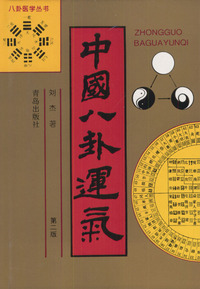 中国八卦运气