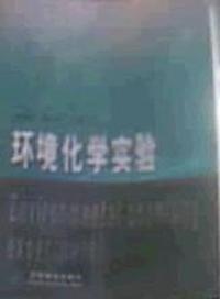 环境化学实验