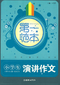 小学生演讲作文第一范本