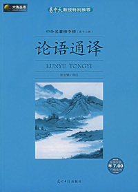 论语通译