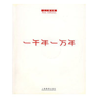 一千年一万年