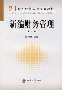 新编财务管理（第二版）