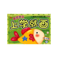 央视童心——上学就画（3-4岁/下）