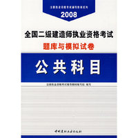 2008 全国二级建造师执业资格考试题库与模拟试卷：公共科目