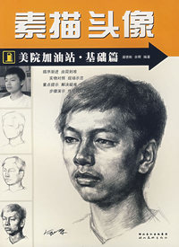 素描头像——美院加油站·基础篇