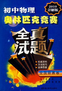 初中物理：奥林匹克竞赛全真试题（2010详解版）——全国联赛卷