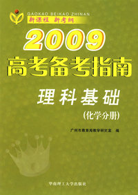 2009高考备考指南：理科基础（化学分册）