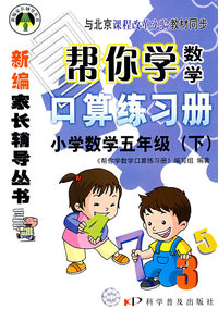 帮你学数学口算练习册：小学数学五年级下/与北京课程改革实验教材同步/新编家长辅导丛书