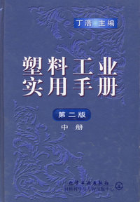 塑料工业实用手册(中)(精)