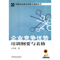 企业竞争优势培训纲要与表格(附光盘)/中国企业培训纲要与表格系列