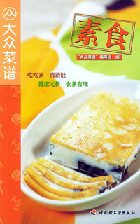 素食