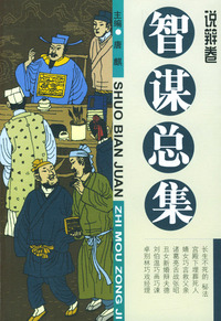 智谋总集：说辩卷