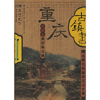 重庆古镇书(古镇自助旅游完全手册)