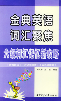 六级词汇记忆新攻略/金典英语词汇聚焦