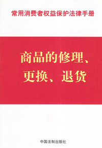 商品的修理、更换、退货