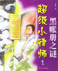 超级小律师1·黑账册之谜