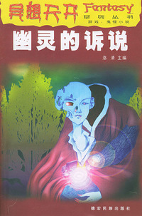异想天开系列丛书之四----幽灵的诉说