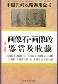 画像石·画像砖鉴赏及收藏：中国民间收藏实用全书