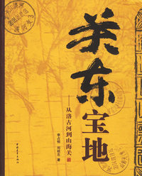 关东宝地:从洛古河到山海关