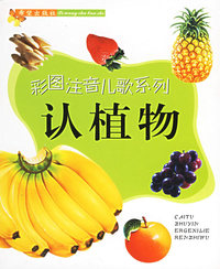 认植物：彩图注音儿歌系列（注音版）