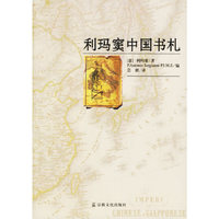 利玛窦中国书札