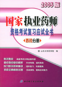 国家执业药师资格考试复习应试全书·西药分册（2005版）