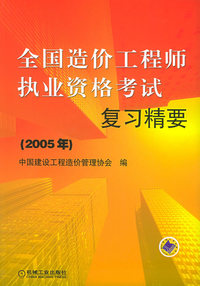 全国造价工程师执业资格考试复习精要：2005年