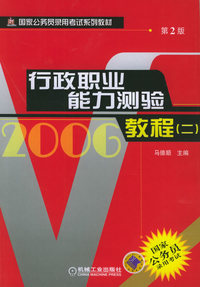 2006年行政职业能力测验教程（二）（第二版）——国家公务员录用考试系列教材