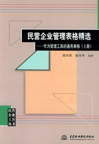 民营企业管理表格精选（全三册）：作为管理工具的通用表格——民营企业工具丛书（特价/封底打有圆孔）