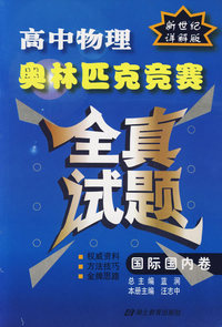 高中物理奥林匹克竞赛全真试题(国际国内卷详解版)