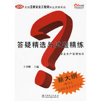 安全生产管理知识答疑精选与试题精练（新大纲附20元环球职业教育学习卡）——2006全国注册安全工程师执业资格考试