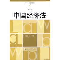 中国经济法(法律职业教育系列教材)