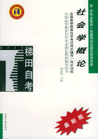 社会学概论——全国高等教育自学考试同步辅导·同步训练（最新版）