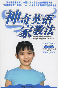 神奇英语家教法