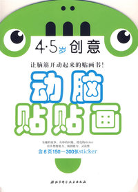 动脑贴贴画：4-5岁创意