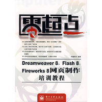 零起点——Dreamweaver 8,Flash 8,Fireworks 8网页制作培训教程