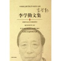 李学勤文集(精)/中国社会科学院学术委员文库