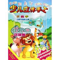 少儿立体手工(动物篇)