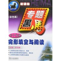 专题黑马-初中英语完形填空与阅读(新课标彩色版)