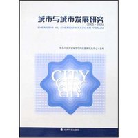 城市与城市发展研究(2005-2006)