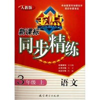 语文(3上人教版)/新课标同步精练(新课标同步精练)