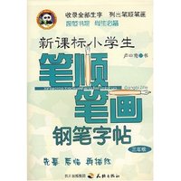 新课标小学生笔顺笔画钢笔字帖-三年级(新课标小学生笔顺笔画钢笔字帖)