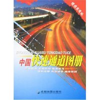 中国快速通道图册(便携实用版)